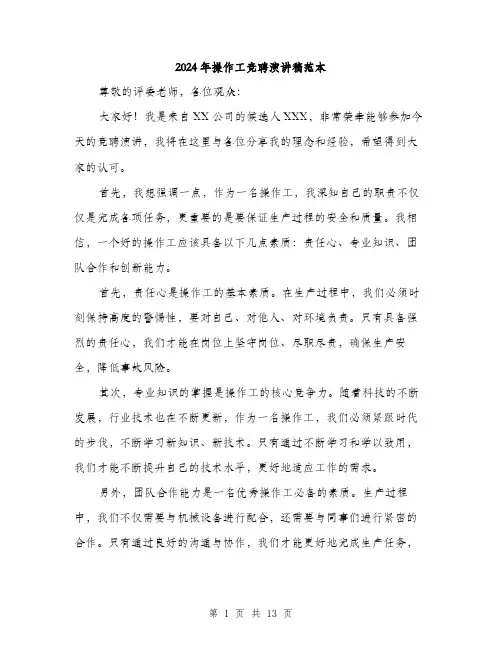 2024年操作工竞聘演讲稿范本（7篇）