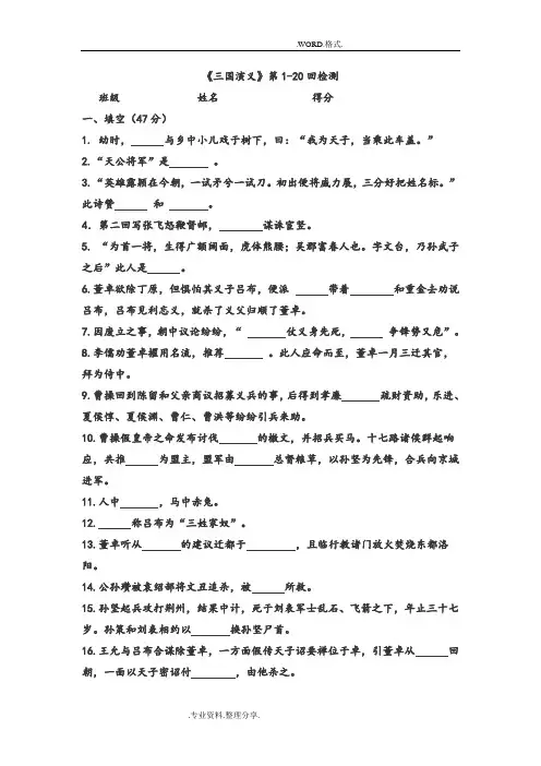 (完整word版)三国演义1_20回检测题