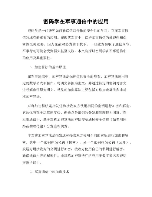 密码学在军事通信中的应用