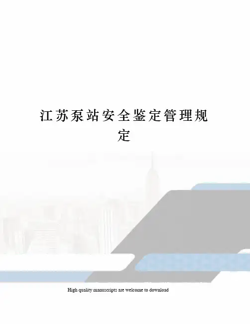 江苏泵站安全鉴定管理规定
