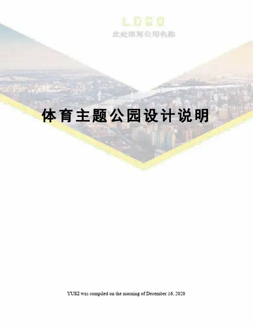 体育主题公园设计说明