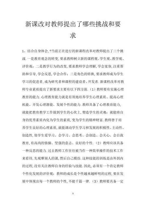 新课改对教师提出了哪些挑战和要求