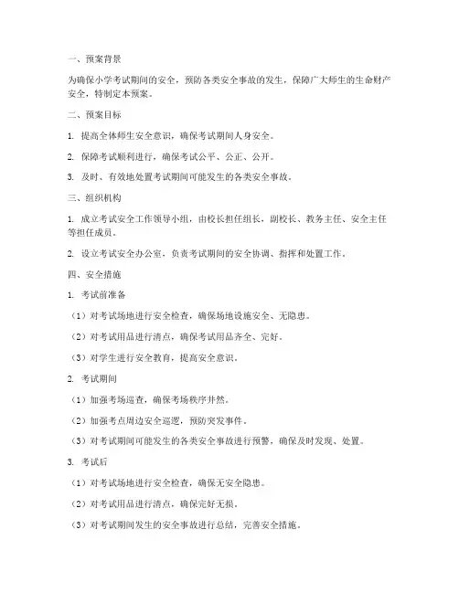 小学考试安全处置预案