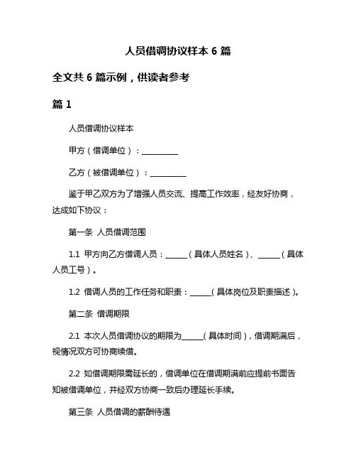 人员借调协议样本6篇