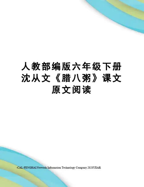 人教部编版六年级下册沈从文《腊八粥》课文原文阅读