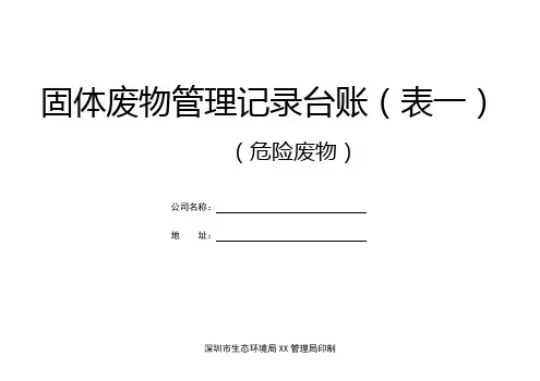 3-固体废物管理记录台账(表一 危险废物)