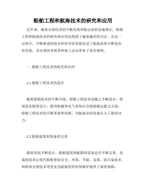 船舶工程和航海技术的研究和应用