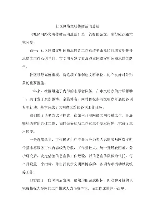社区网络文明传播活动总结