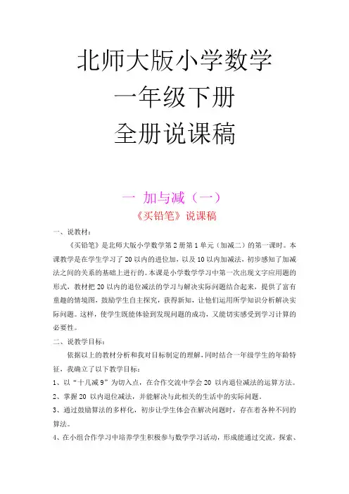 北师大版小学数学一年级下册说课稿