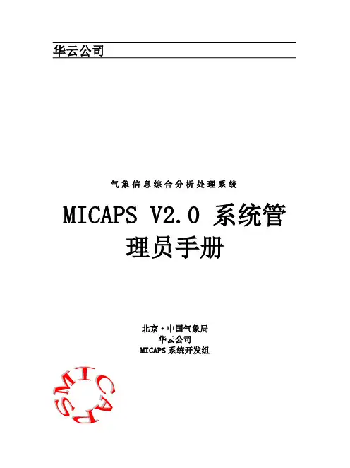 MICAPS系统管理员手册