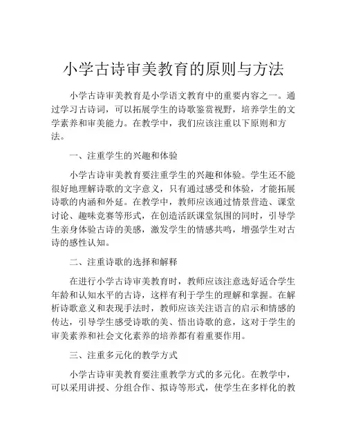 小学古诗审美教育的原则与方法