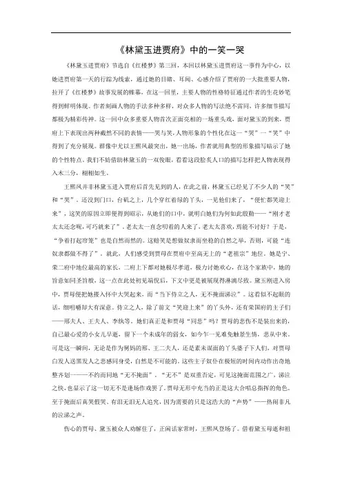 《林黛玉进贾府》中的一笑一哭