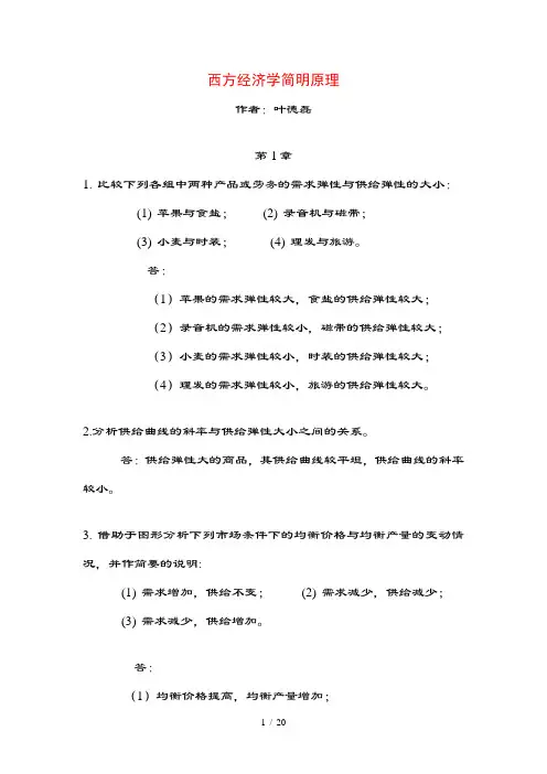 西方经济学简明原理复习思考题(含计算题)参考复习资料