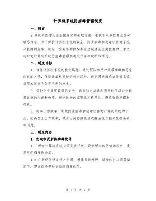 计算机系统防病毒管理制度(3篇)