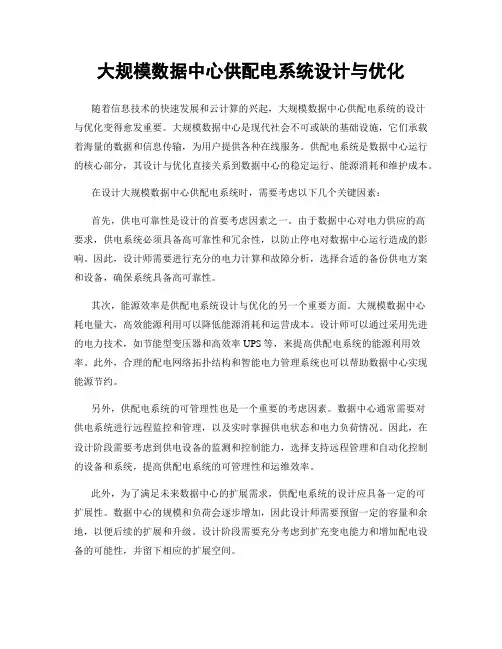 大规模数据中心供配电系统设计与优化