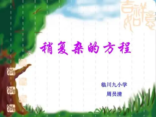 人教版小学数学五年级上册第四单元《简易方程》第二节《稍复杂的方程》ppt课件