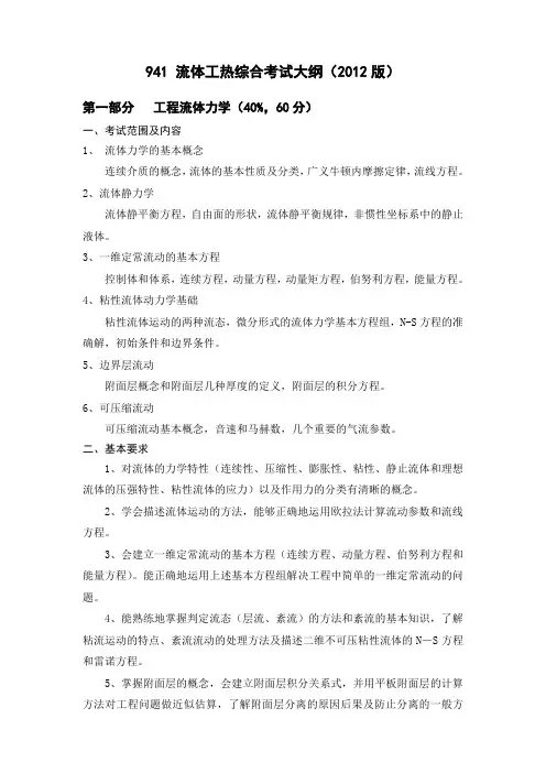 北航能源与动力学院研究生专业课考试 941大纲
