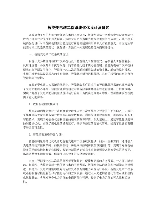 智能变电站二次系统优化设计及研究