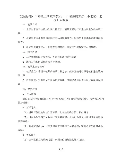 三年级上册数学教案 - 三位数的加法(不进位、进位)  人教版