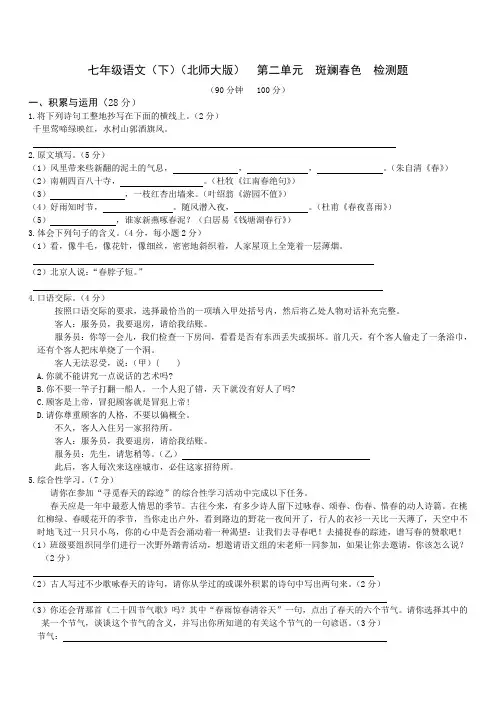 初中七年级语文题库 教材全解北师大版七年级语文下册第二单元检测题及答案解析