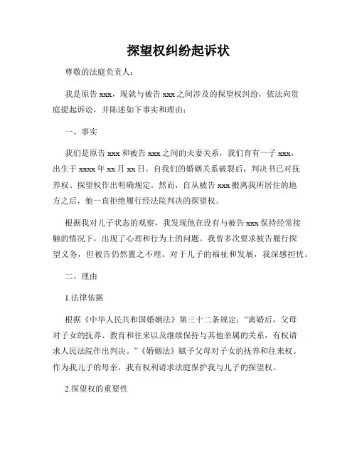 探望权纠纷起诉状