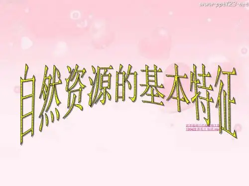 2013八年级上册地理自然资源的基本特征