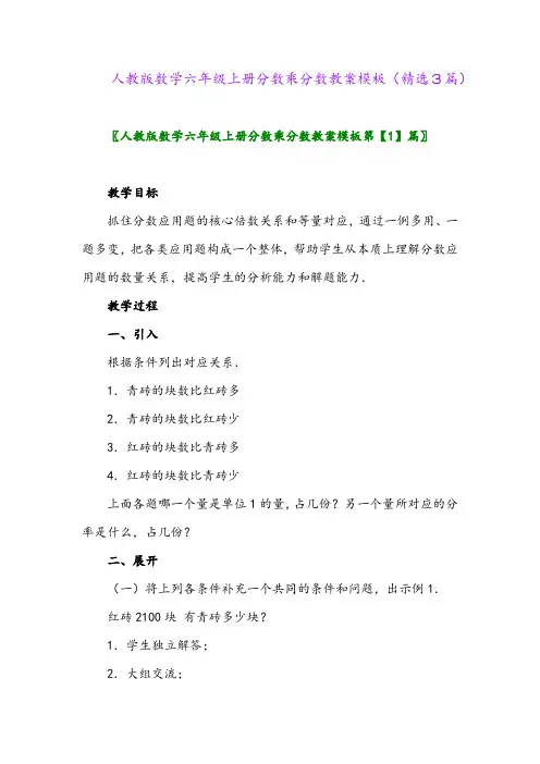 人教版数学六年级上册分数乘分数教案模板(精选3篇)