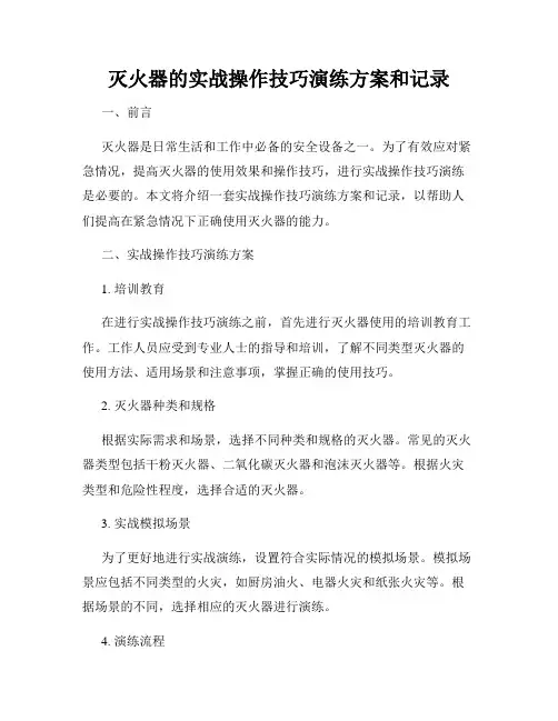 灭火器的实战操作技巧演练方案和记录