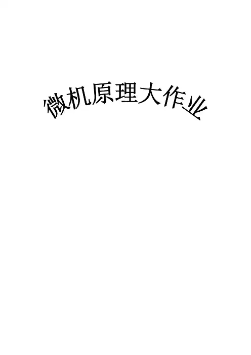 西电微机原理上机作业完整版