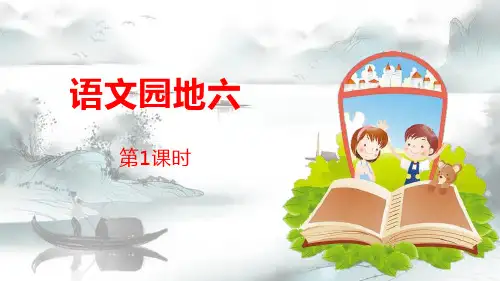 《语文园地六》第1课时PPT(四年级下册)演示课件