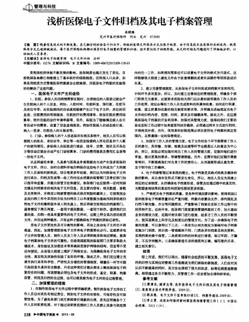 浅析医保电子文件归档及其电子档案管理