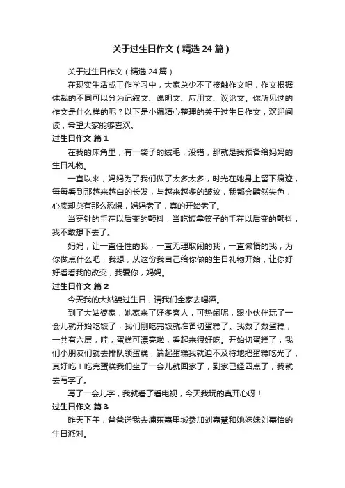 关于过生日作文（精选24篇）