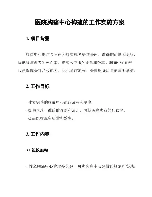 医院胸痛中心构建的工作实施方案
