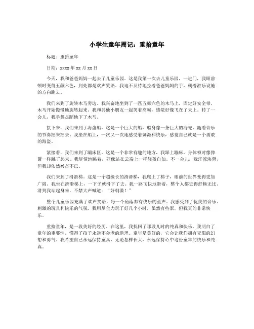小学生童年周记：重拾童年