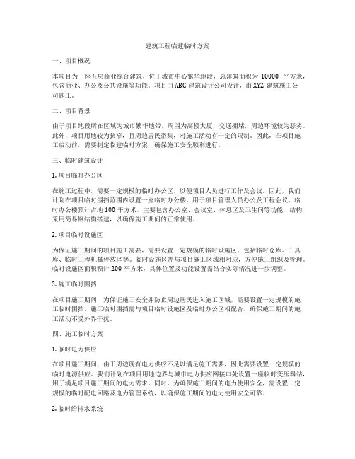 建筑工程临建临时方案
