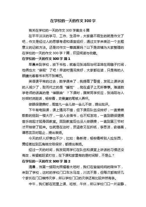 在学校的一天的作文300字