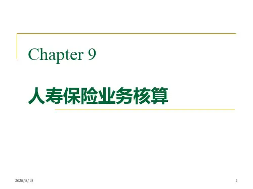 Chp8-人寿保险业务核算