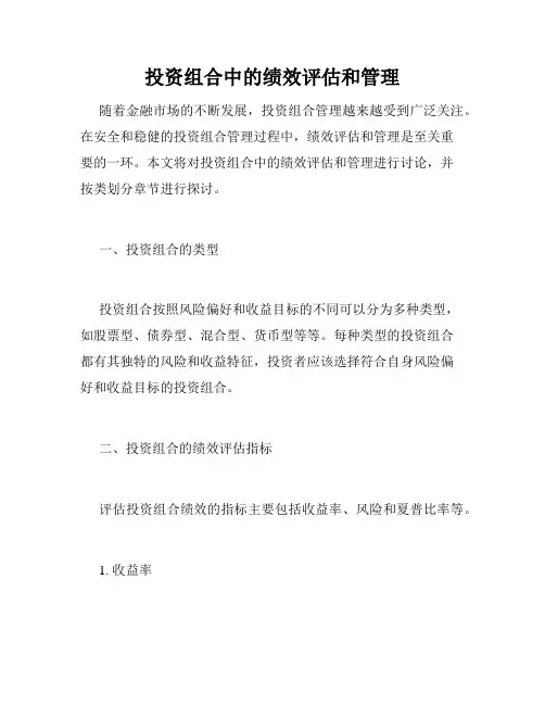 投资组合中的绩效评估和管理