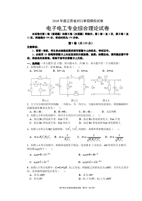 2016对口单招三模电子电工三模试卷资料