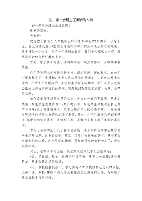 初一家长会班主任讲话稿5篇