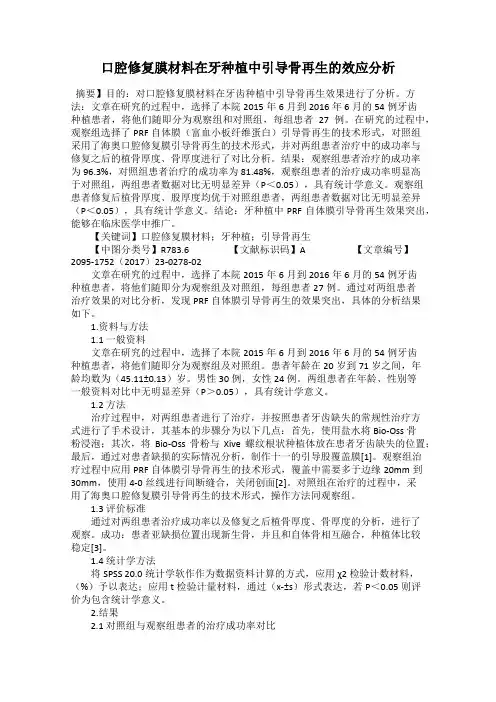 口腔修复膜材料在牙种植中引导骨再生的效应分析