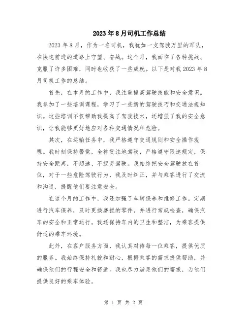 2023年8月司机工作总结