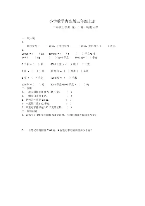 小学数学青岛版三年级上册克  千克习题