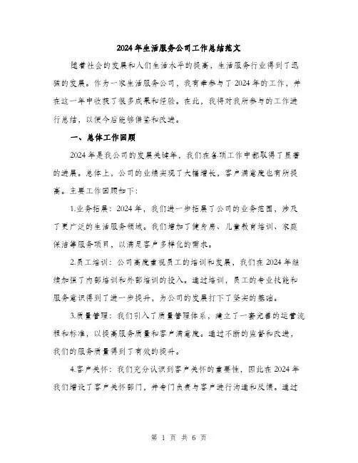 2024年生活服务公司工作总结范文(2篇)