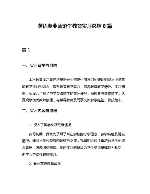 英语专业师范生教育实习总结8篇