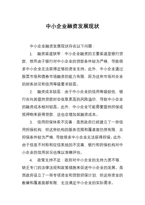 中小企业融资发展现状