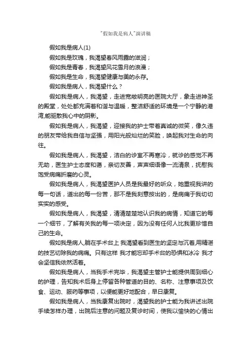 假如我是病人演讲稿_比赛演讲稿_