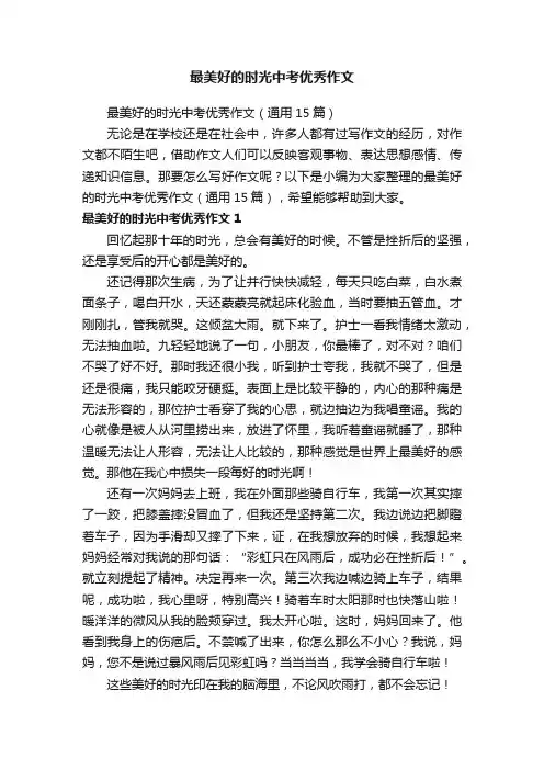 最美好的时光中考优秀作文（通用15篇）