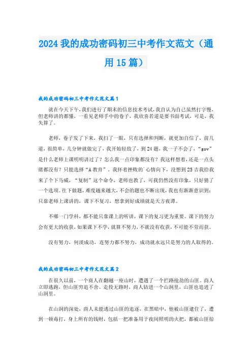 2024我的成功密码初三中考作文范文(通用15篇)