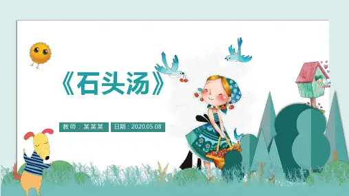 石头汤教学课件